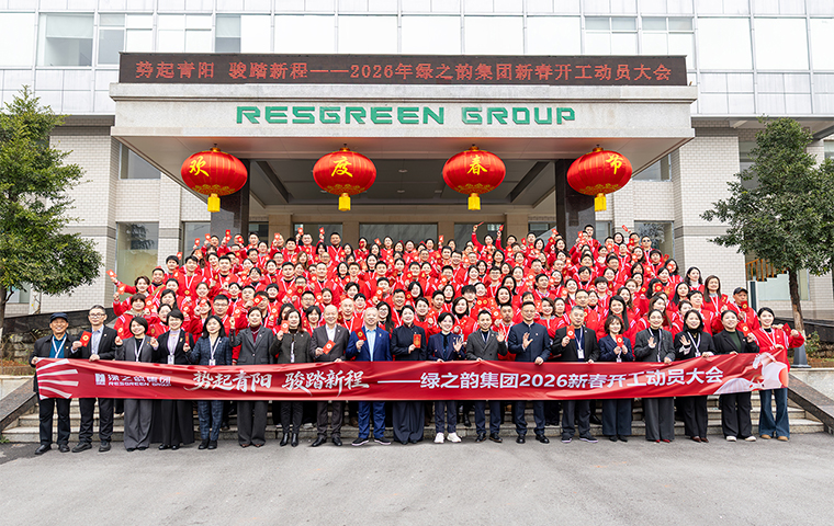 勢(shì)起青陽 駿踏新程｜綠之韻集團(tuán)舉行2026年新春開工動(dòng)員大會(huì)