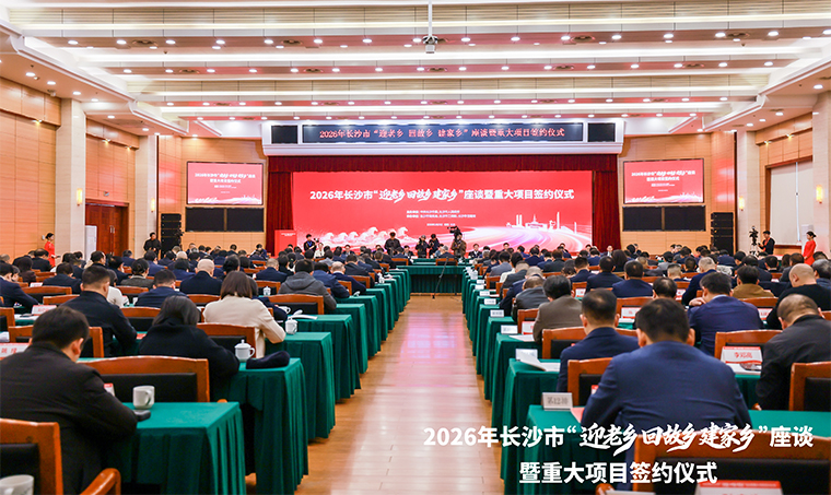 長沙市舉行“迎老鄉(xiāng) 回故鄉(xiāng) 建家鄉(xiāng)”座談暨重大項目簽約儀式，吳桂英講話，張健出席，胡國安董事長應(yīng)邀參加