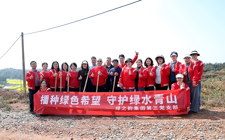 植綠護(hù)綠 共筑生態(tài)丨綠之韻集團(tuán)黨委開(kāi)展植樹(shù)節(jié)主題黨日活動(dòng)