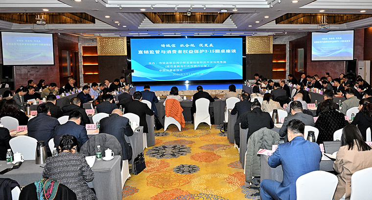 綠之韻集團(tuán)參加直銷(xiāo)監(jiān)管與消費(fèi)者權(quán)益保護(hù)3·15圓桌座談
