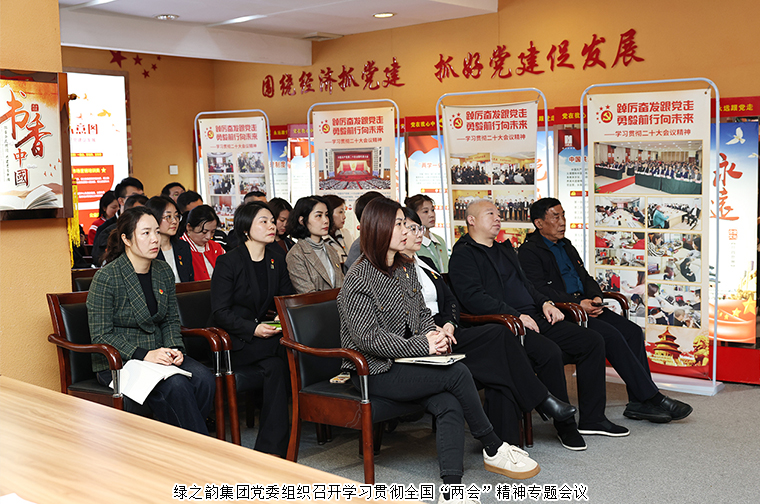 綠之韻集團黨委召開學(xué)習(xí)貫徹全國“兩會”精神系列專題會議