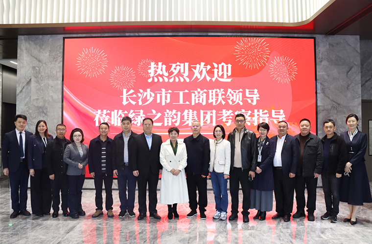 中共長(zhǎng)沙市委統(tǒng)戰(zhàn)部副部長(zhǎng)、市工商聯(lián)黨組書(shū)記何惠風(fēng)一行蒞臨綠之韻中心調(diào)研